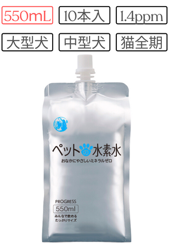 ペットの水素水 -Progress-  550mL×10本