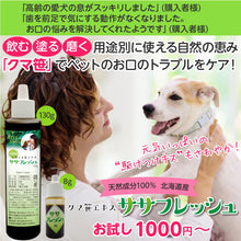 画像をギャラリービューアに読み込む, ペット用 クマ笹エキス 口臭対策 歯磨き 北海道産 ササフレッシュ お試し 8g
